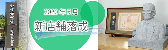 2020年5月新店舗落成